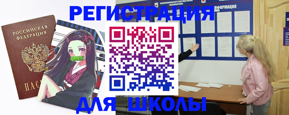 прописка для школы в Марксе